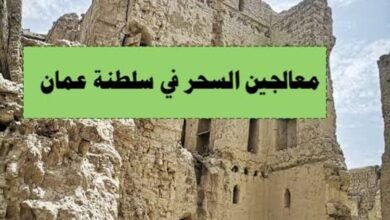 معالجين السحر في سلطنة عمان الشيخ حامد المغربي