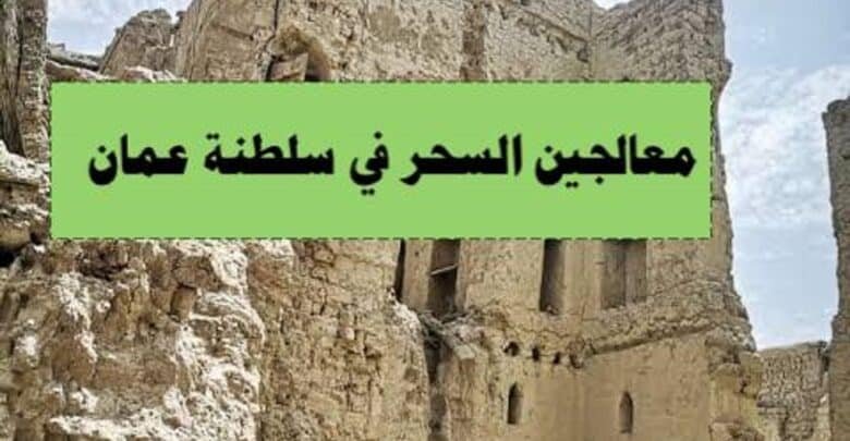 معالجين السحر في سلطنة عمان الشيخ حامد المغربي