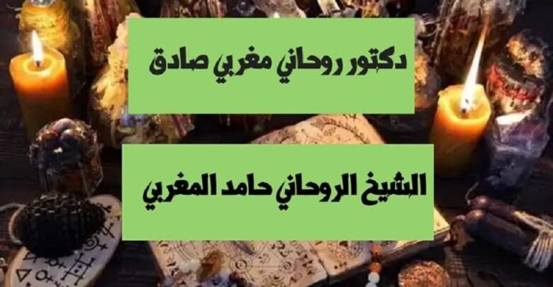 دكتور روحاني مغربي صادق الشيخ حامد المغربي لجلب الحبيب وفك السحر